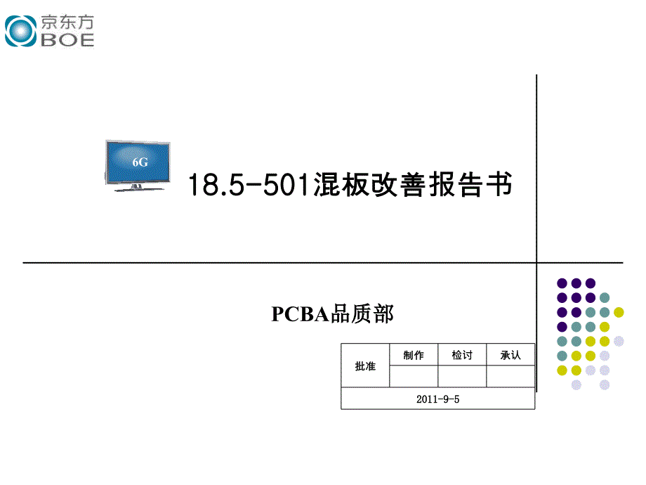 SMT改善报告混板改善报告书_第1页