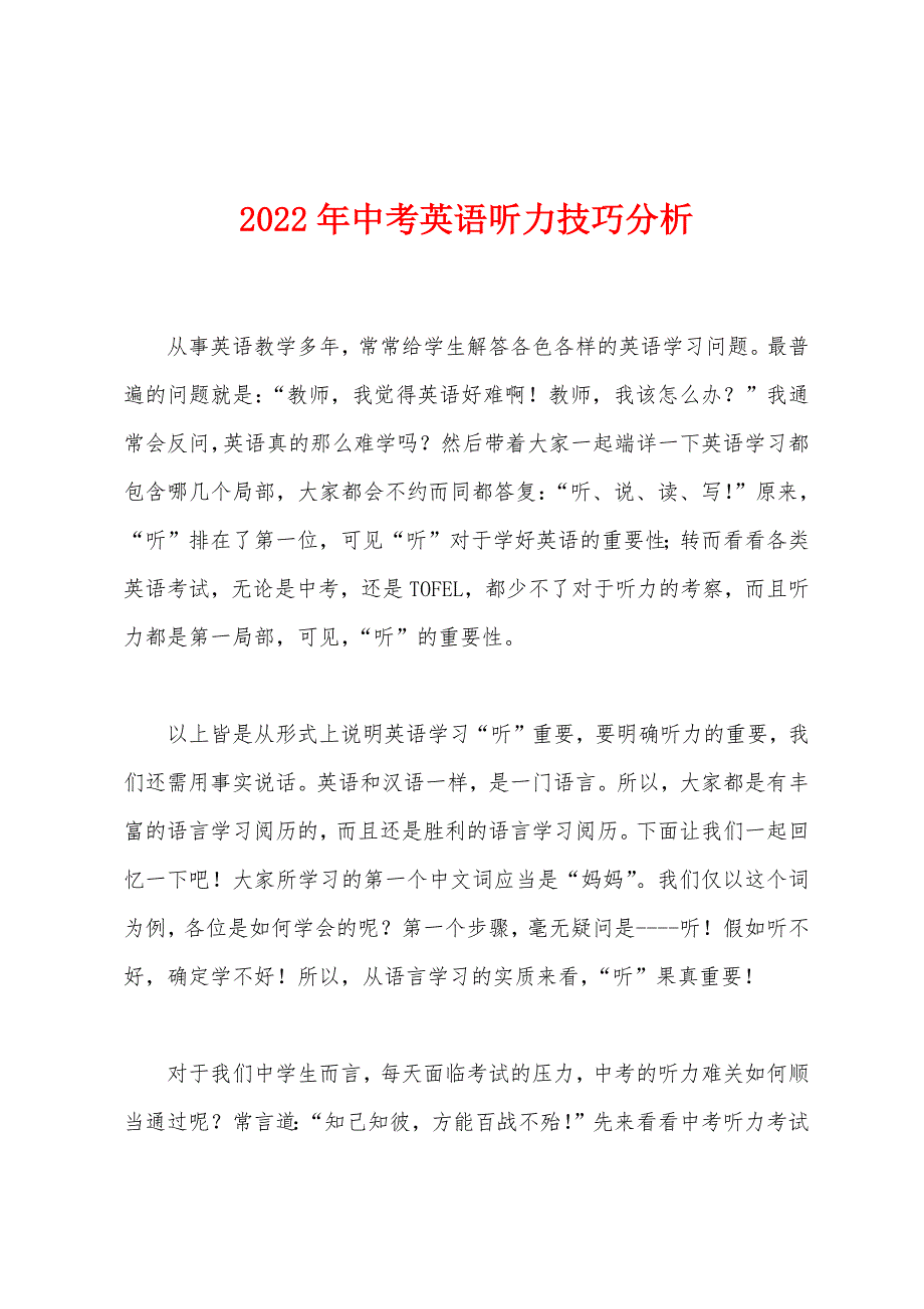 2022年中考英语听力技巧分析.docx_第1页