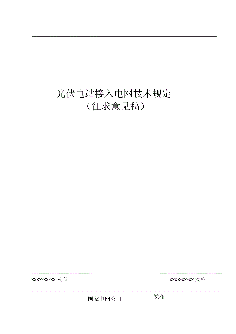 光伏系统并网技术要求-监控太阳能发电系统_第1页