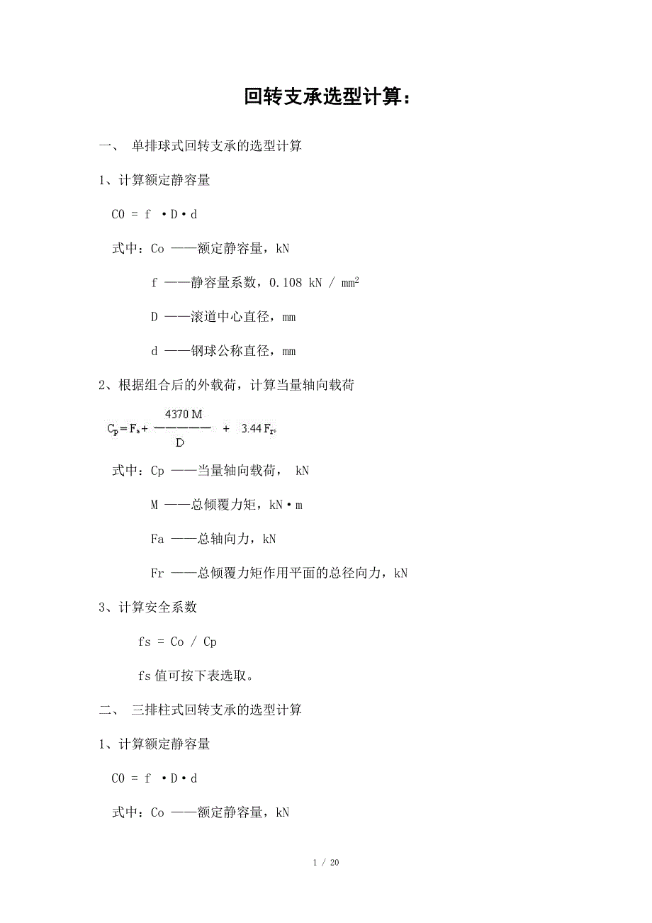 回转支承选型计算_第1页