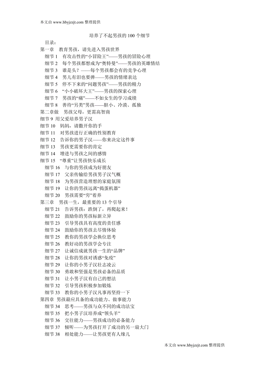 培养了不起男孩的100个细节.doc_第1页