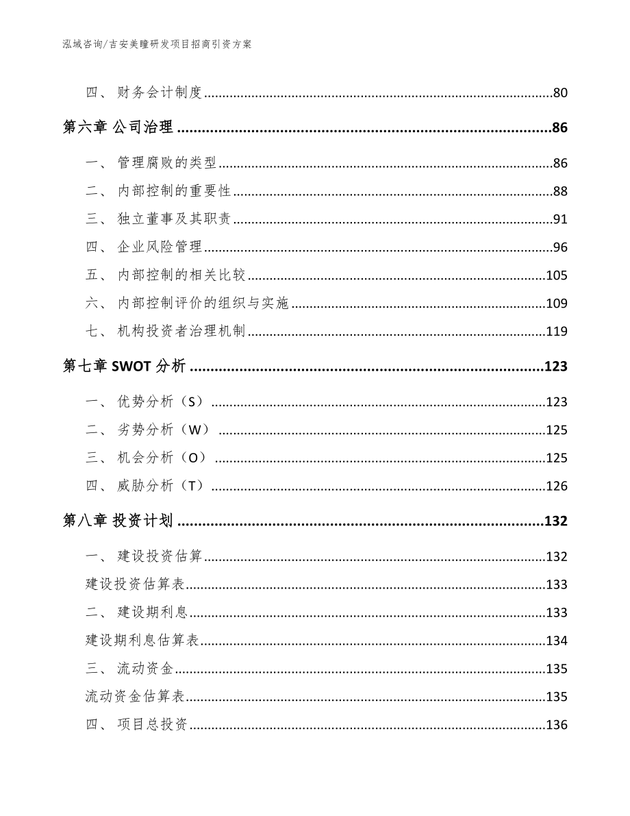 吉安美瞳研发项目招商引资方案_第4页