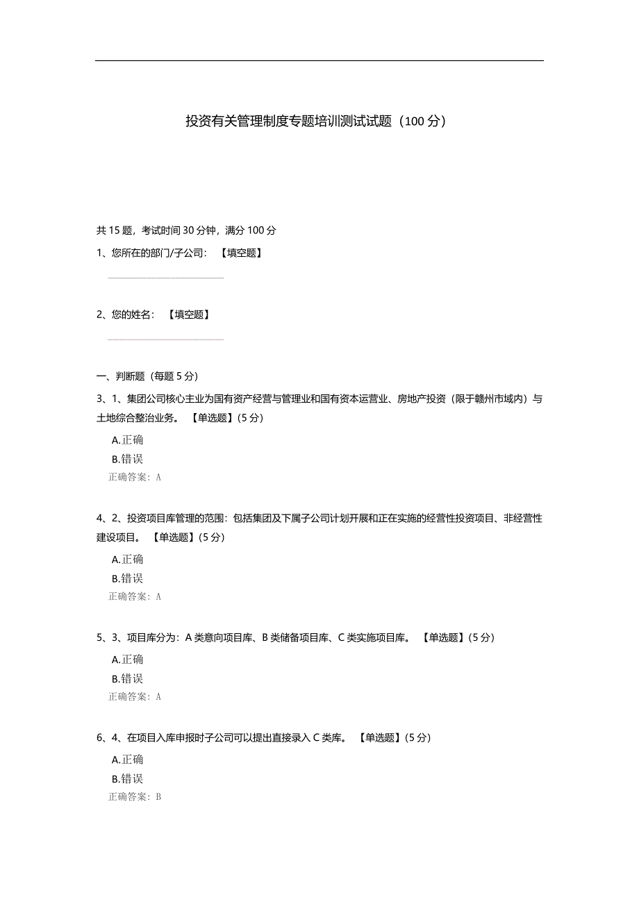 投资有关管理制度专题培训测试试题.docx_第1页