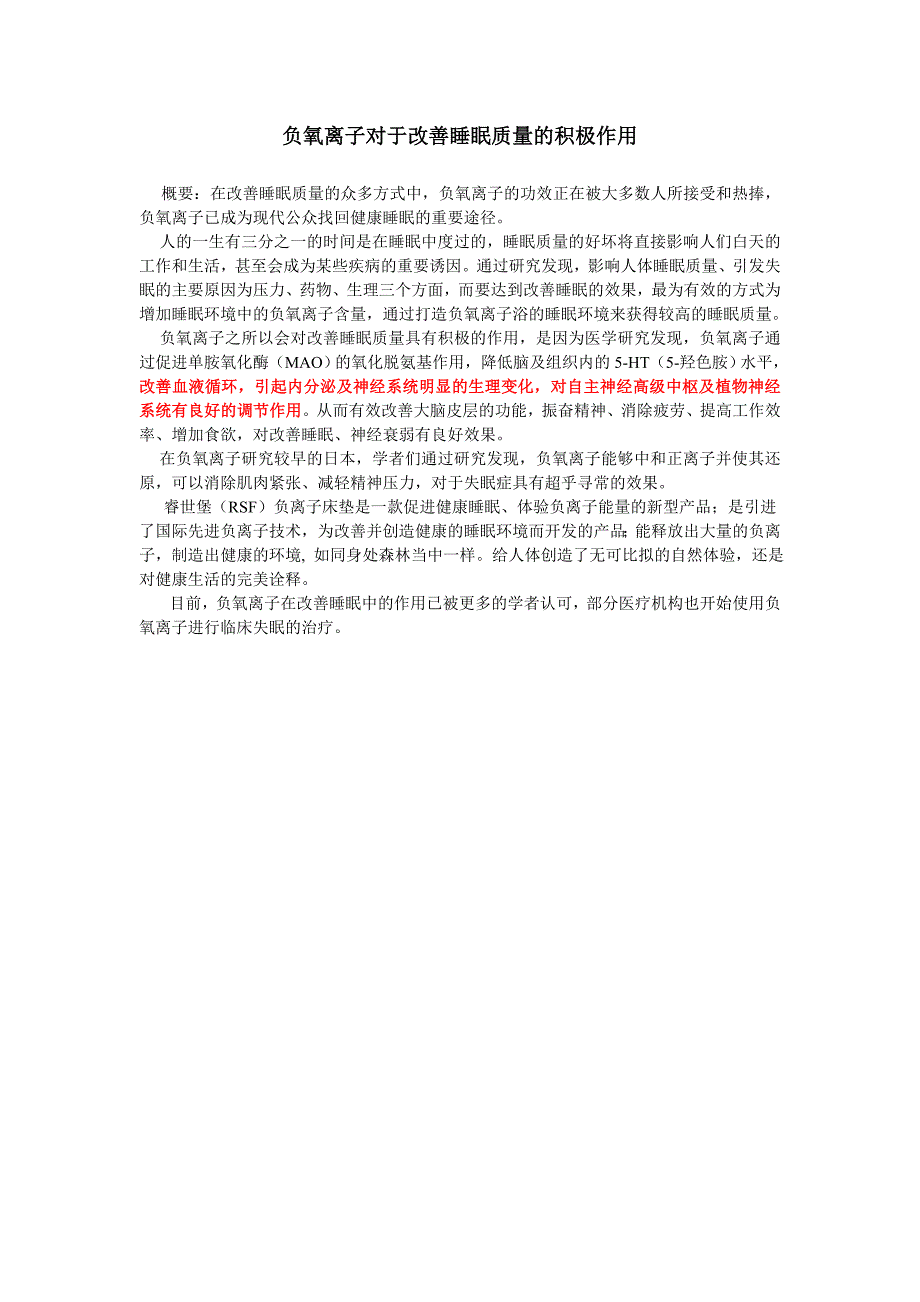 负氧离子对于改善睡眠质量的积极作用.doc_第1页