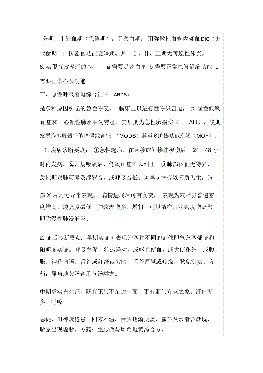 完整word版中医急诊学_第4页