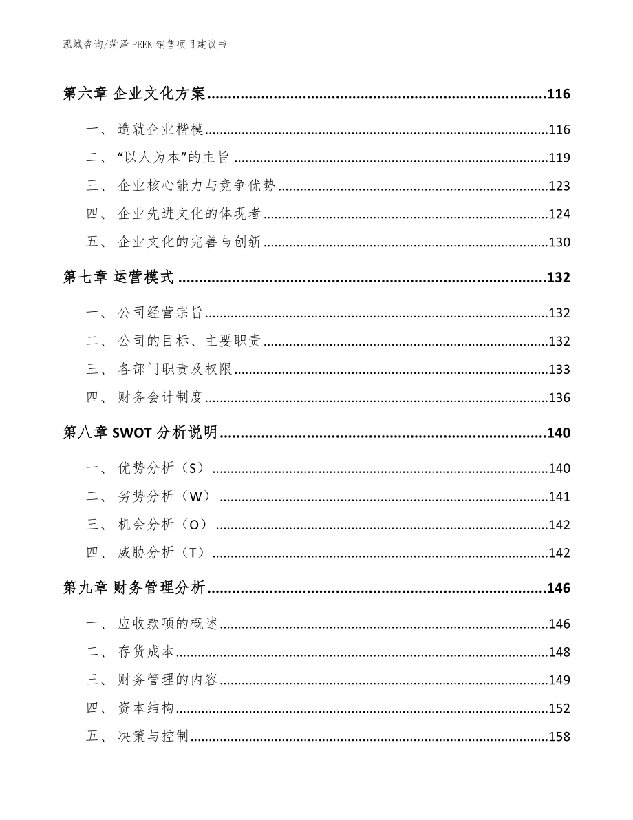 菏泽PEEK销售项目建议书模板参考_第3页