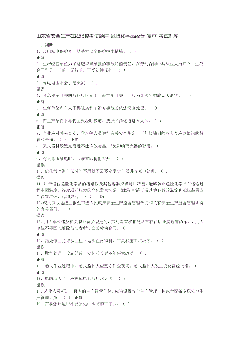 山东省安全生产在线模拟考试题库_第1页