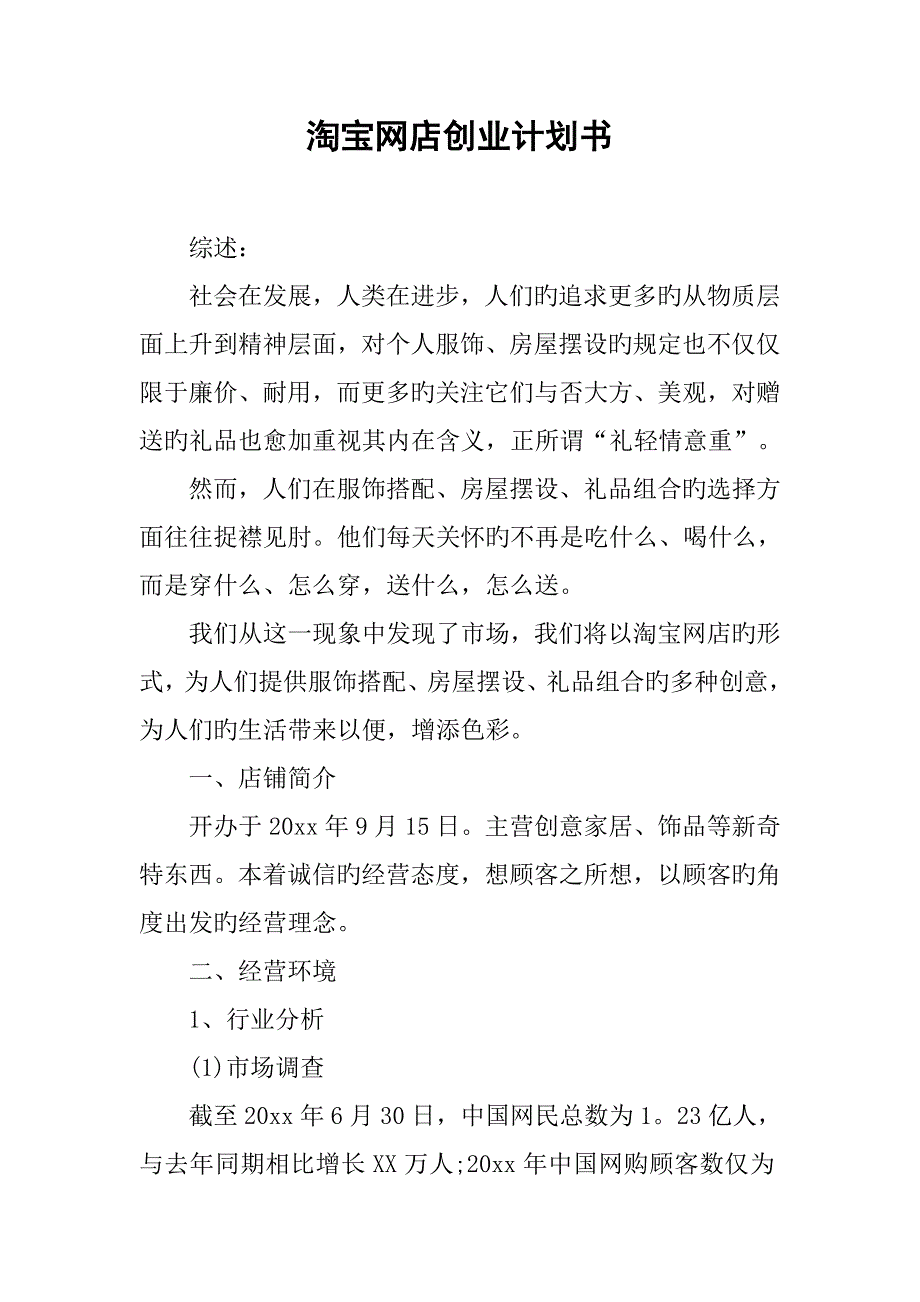 淘宝网店创业计划书.docx_第1页