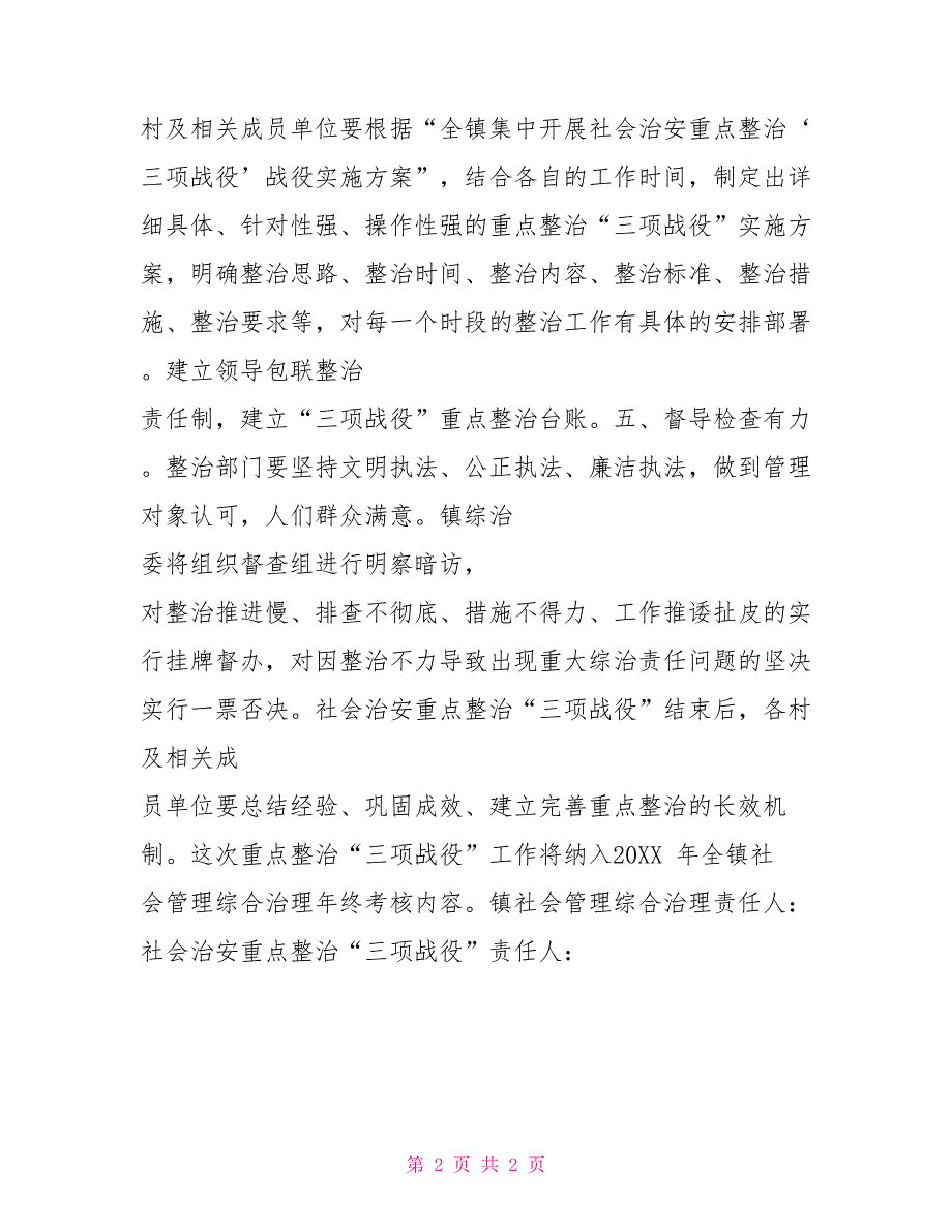 乡镇社会治安重点整治三项战役责任书社会治安综合治理目标责任书_第2页