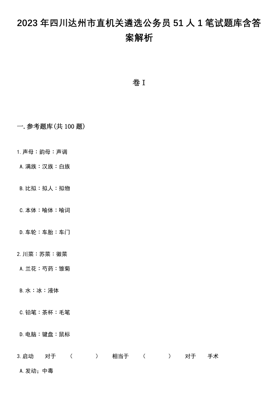 2023年四川达州市直机关遴选公务员51人1笔试题库含答案+解析_第1页