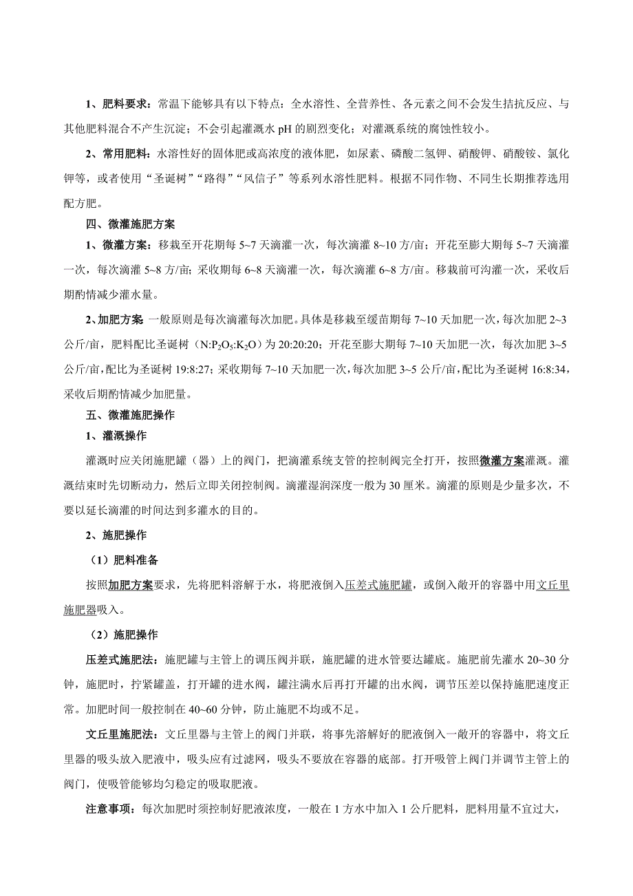 蔬菜水肥一体化技术明白纸_第2页