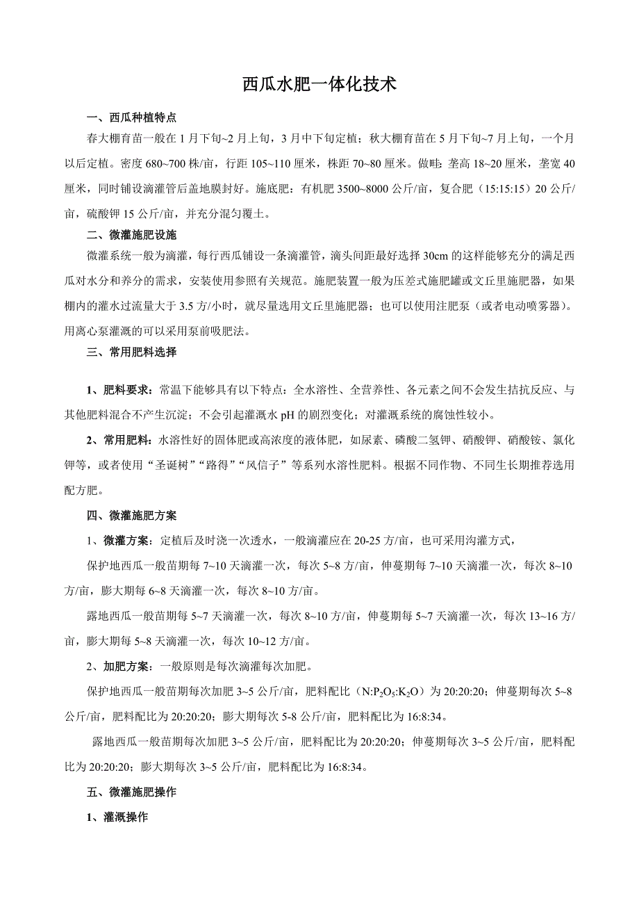 蔬菜水肥一体化技术明白纸_第4页