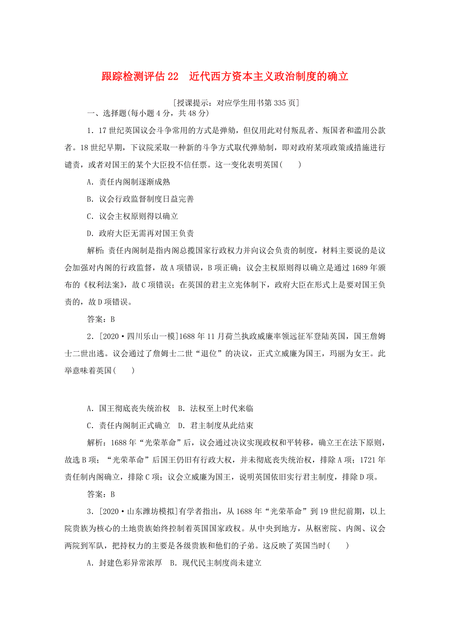 （通史版）高考历史一轮复习 跟踪检测评估22 近代西方资本主义政治制度的确立（含解析）-人教版高三全册历史试题_第1页