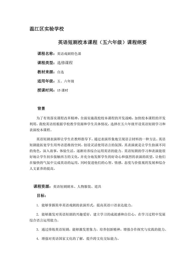 英语短剧社团课程纲要(全)