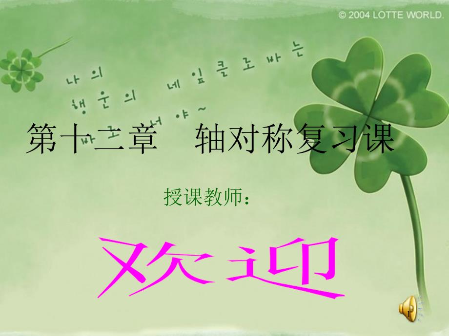 第12章轴对称单元复习课件人教版1_第1页