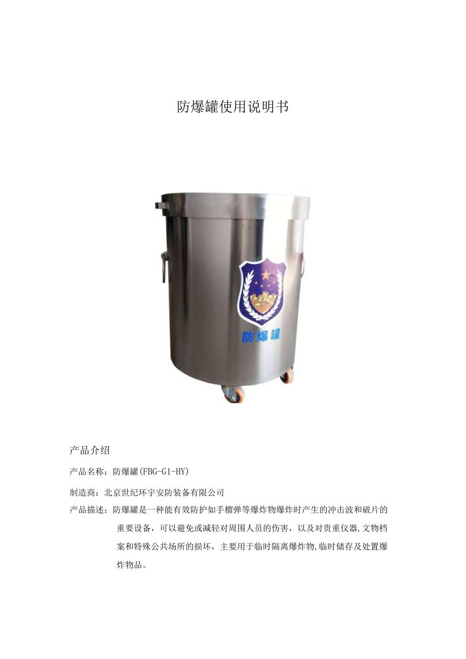 防爆罐使用说明书_第1页