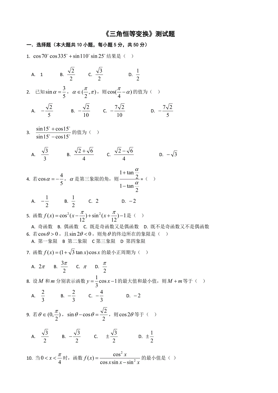 三角函数恒等变换--测试题_第1页