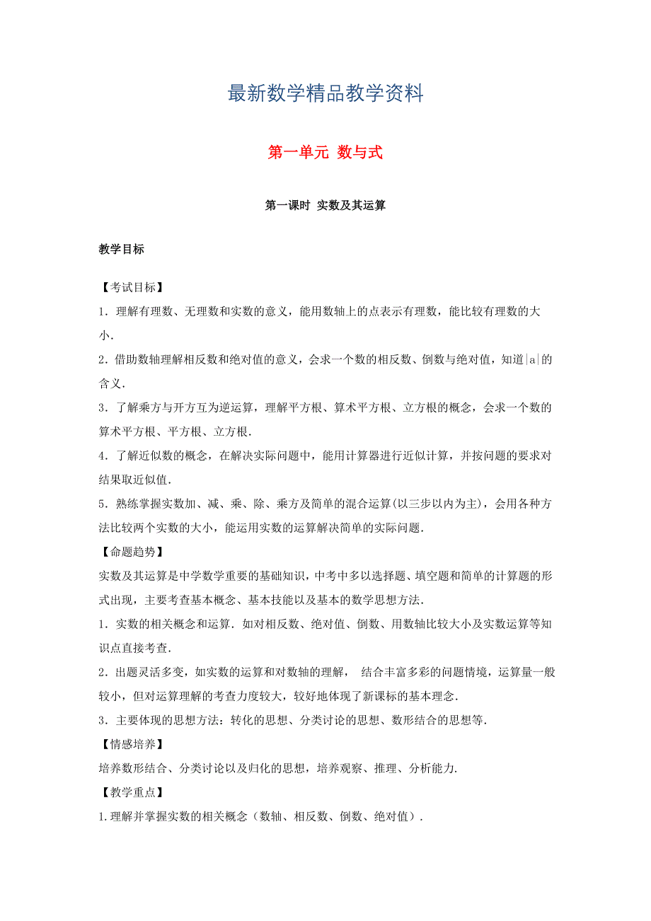 最新江西省 中考数学复习第1单元数与式第1课时实数及其运算教案_第1页