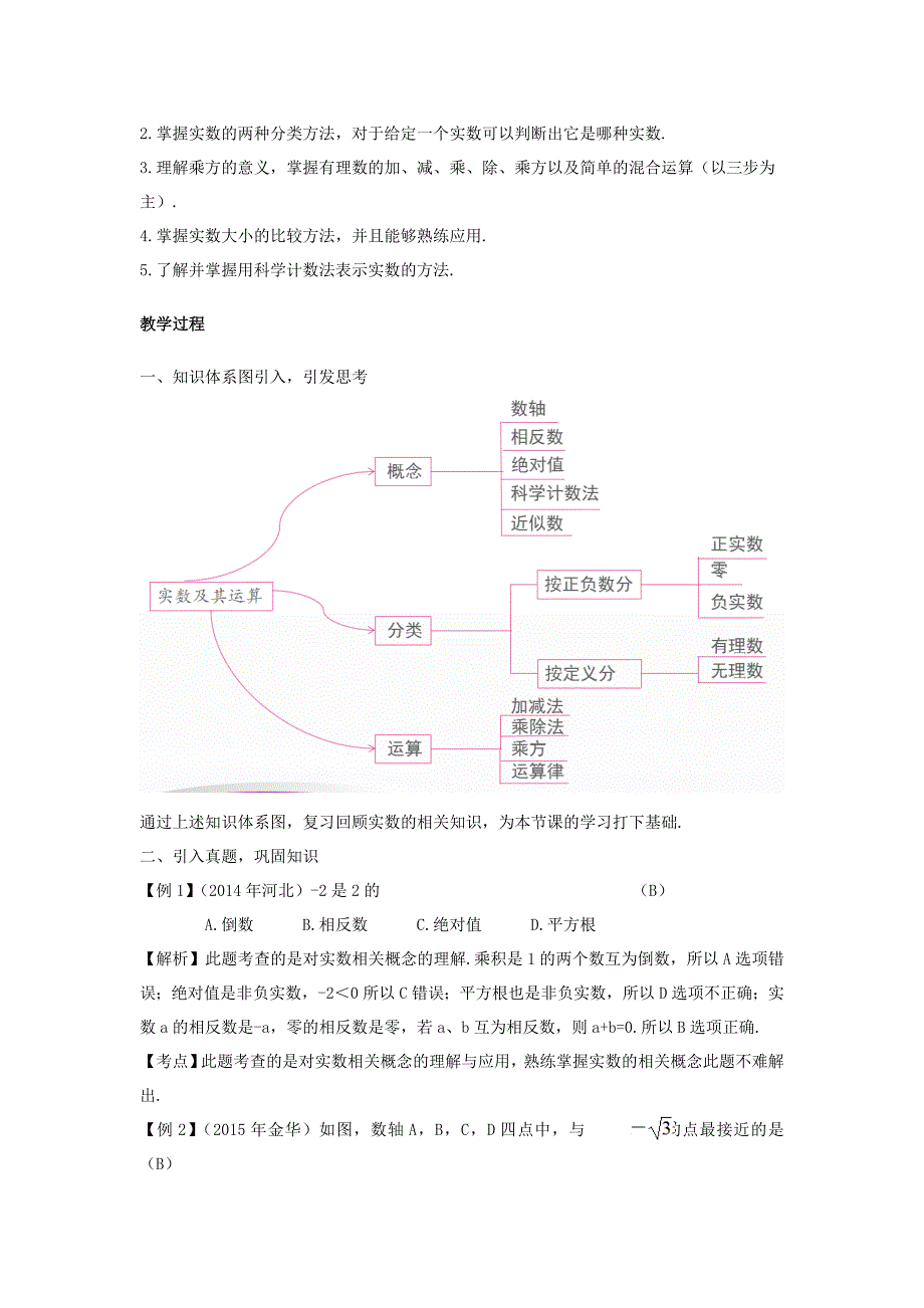 最新江西省 中考数学复习第1单元数与式第1课时实数及其运算教案_第2页