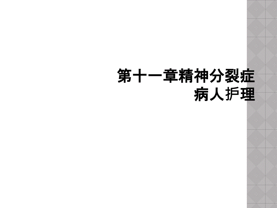 第十一章精神分裂症病人护理_第1页