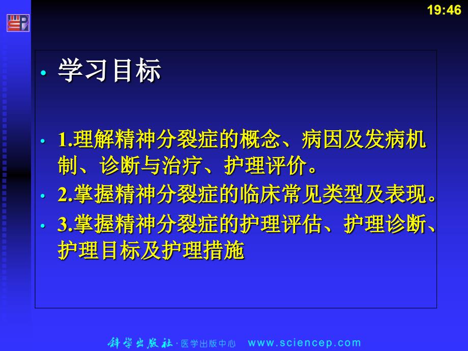 第十一章精神分裂症病人护理_第2页