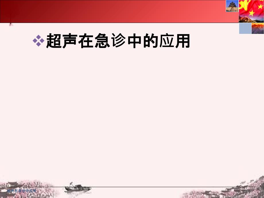 超声在急诊中应用课件_第1页