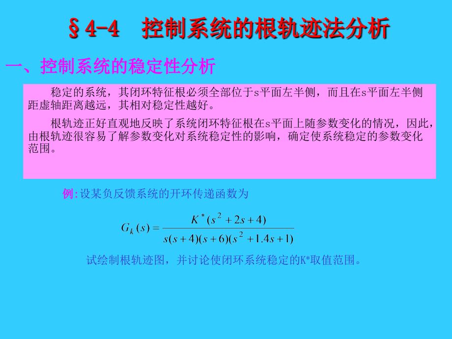 控制系统的根轨迹分析_第1页