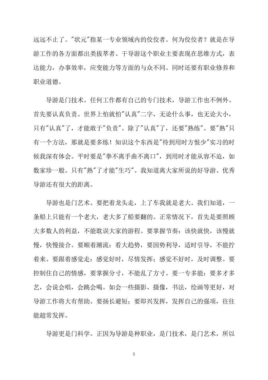 导游实习报告心得及收获汇编_第5页