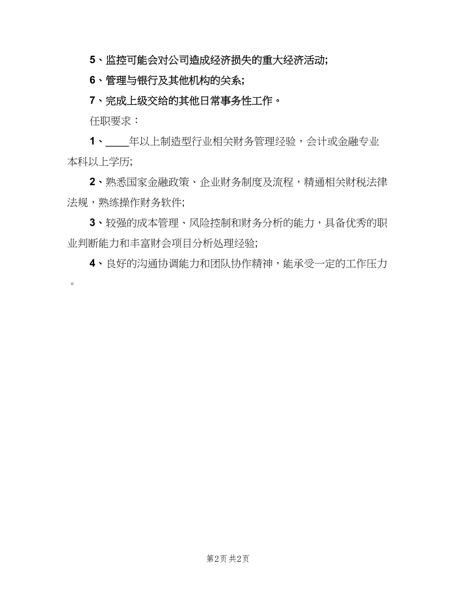 财务会计专员的职责模板（二篇）.doc_第2页