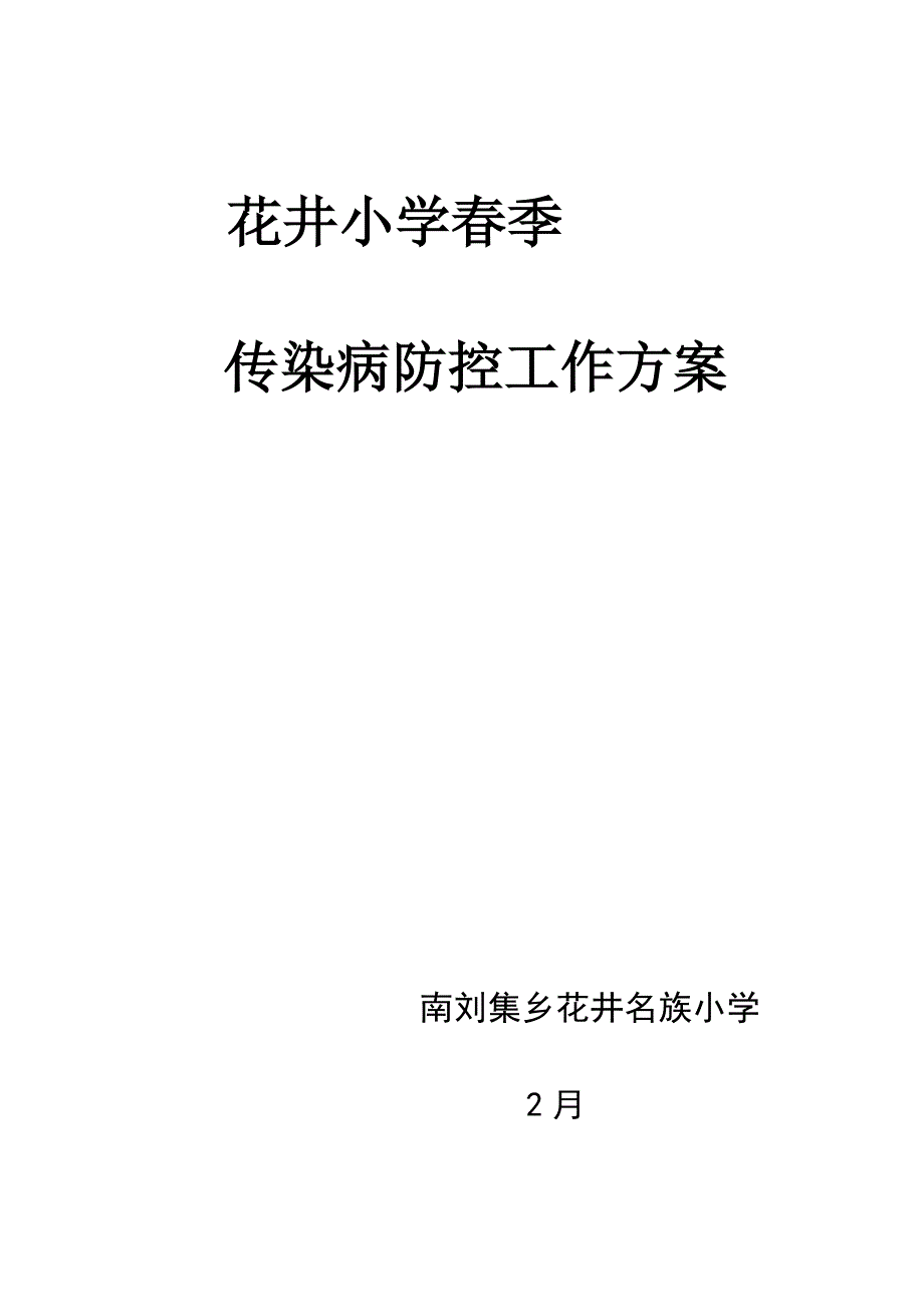 春季传染病防控工作方案_第1页