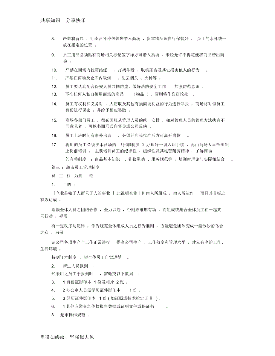 超市员工规章制度(共7篇)_第3页