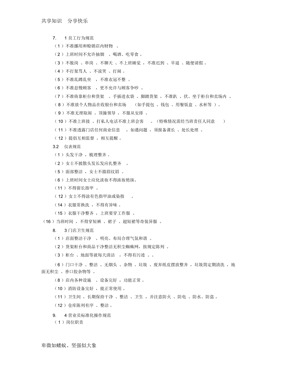 超市员工规章制度(共7篇)_第4页