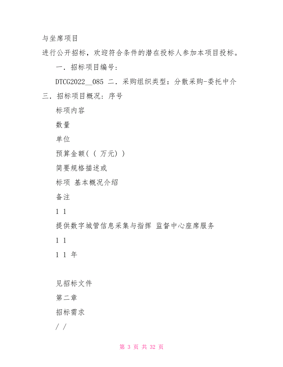 数字城管信息采集与指挥监督中心坐席服务项目招标文件_第3页