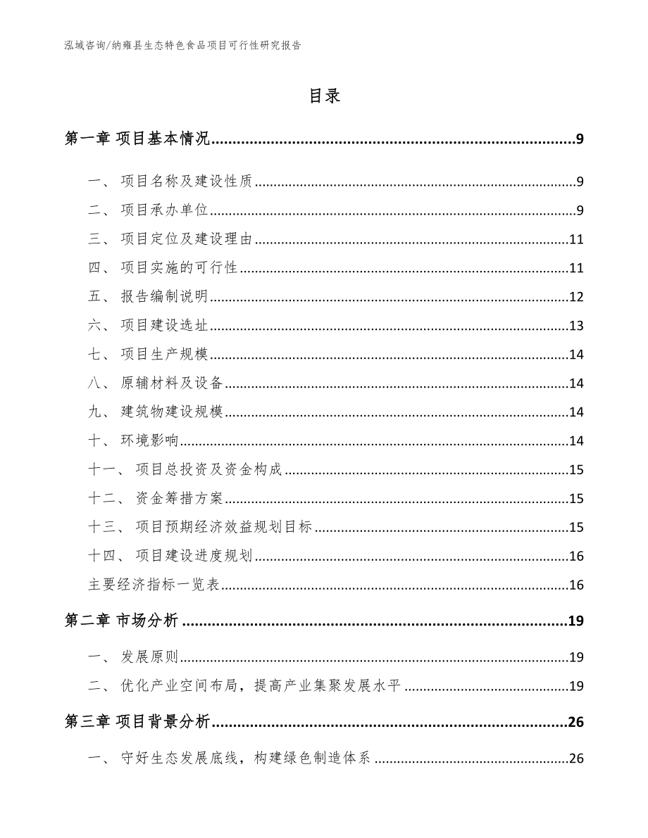 纳雍县生态特色食品项目可行性研究报告【模板】_第2页