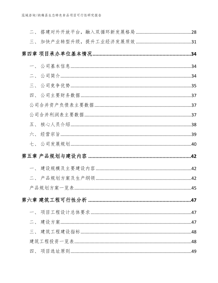 纳雍县生态特色食品项目可行性研究报告【模板】_第3页