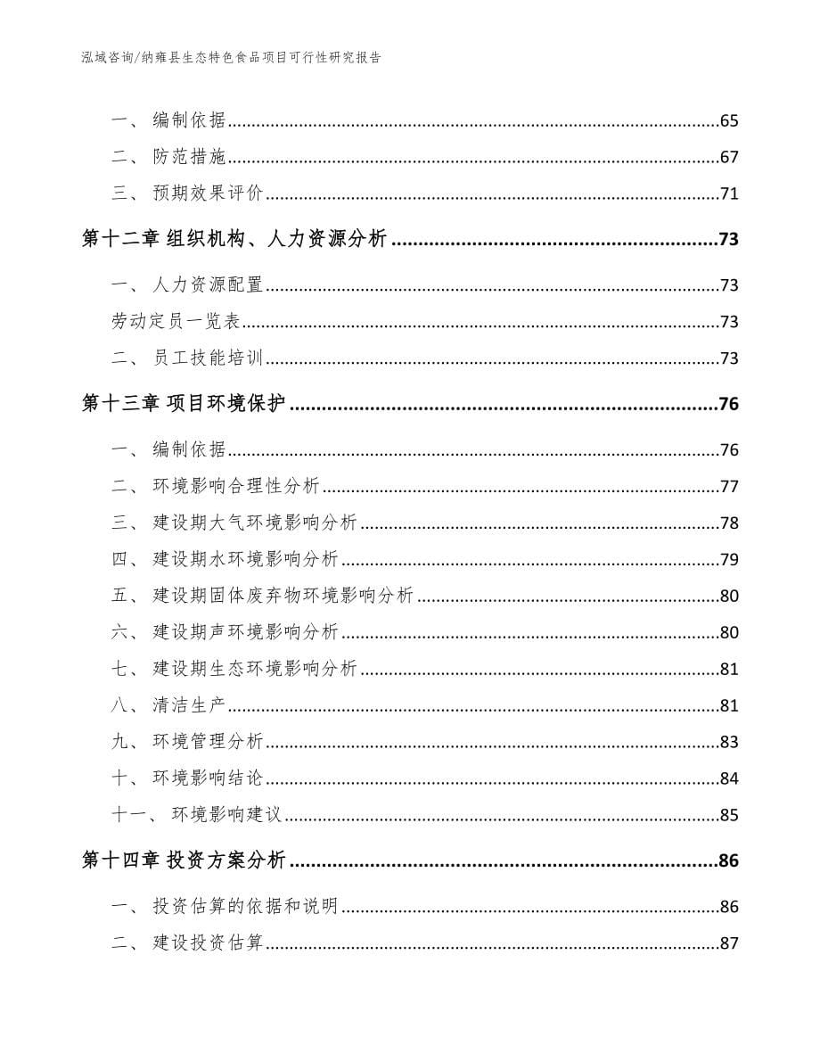 纳雍县生态特色食品项目可行性研究报告【模板】_第5页