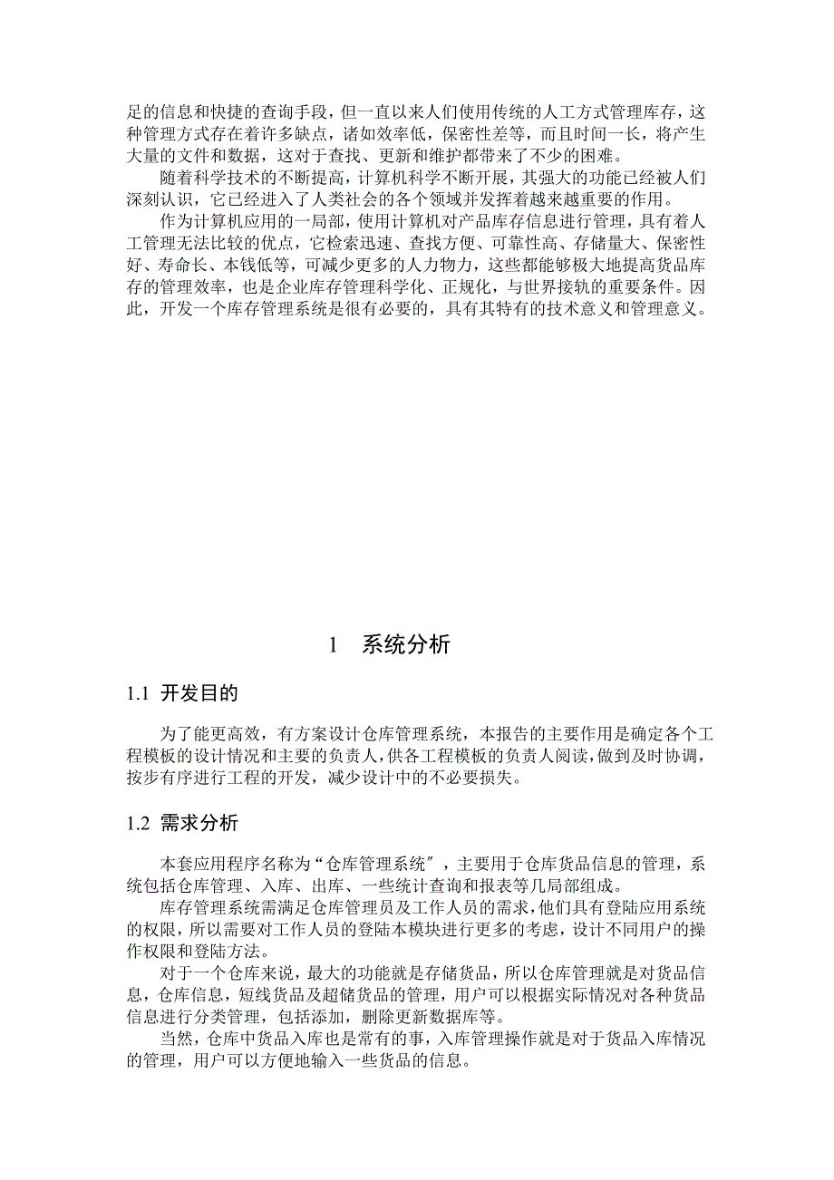 《软件测试技术》综合实验报告-对《仓库管理系统》软件的测试用例设计_第3页