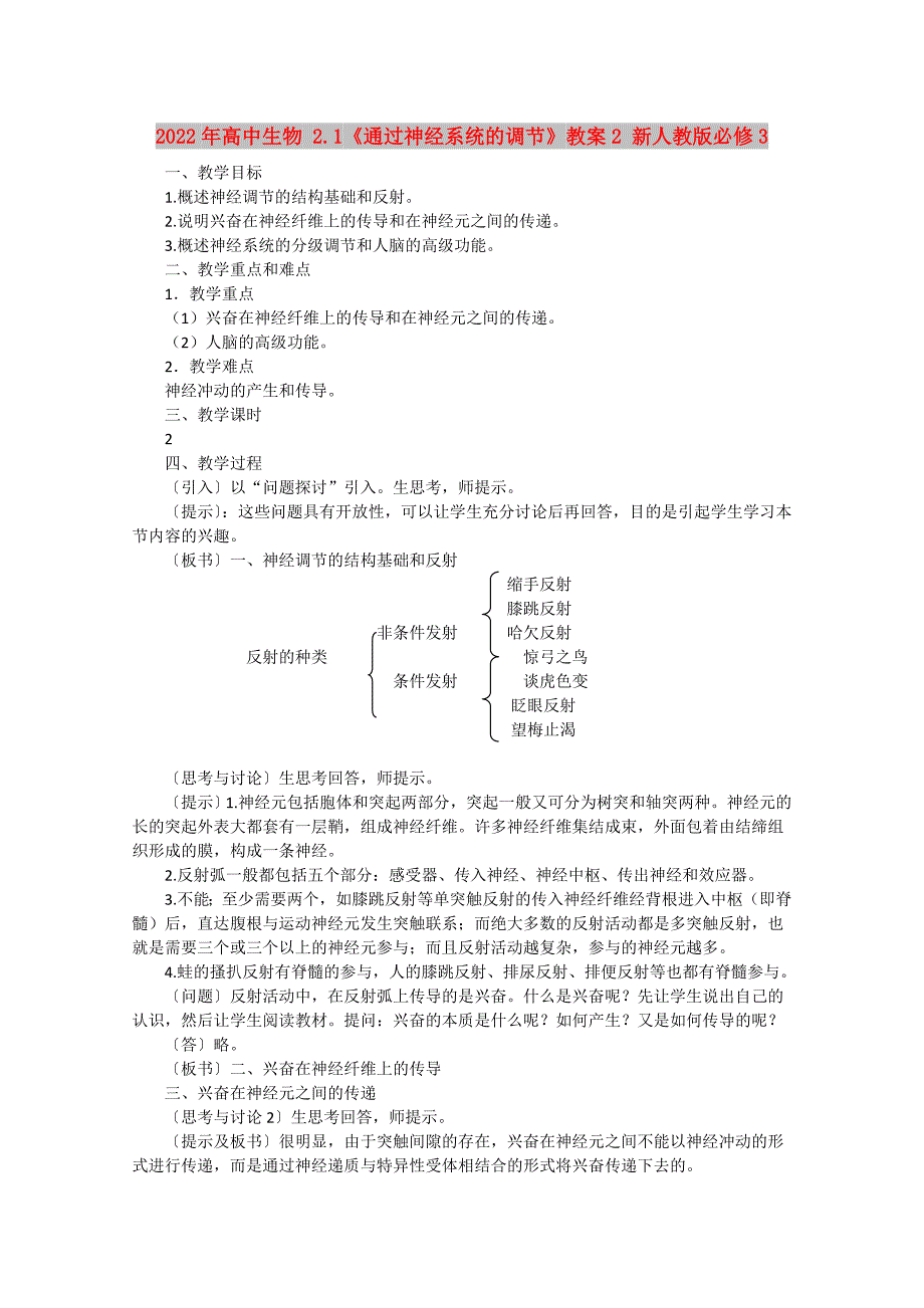 2022年高中生物 2.1《通过神经系统的调节》教案2 新人教版必修3_第1页