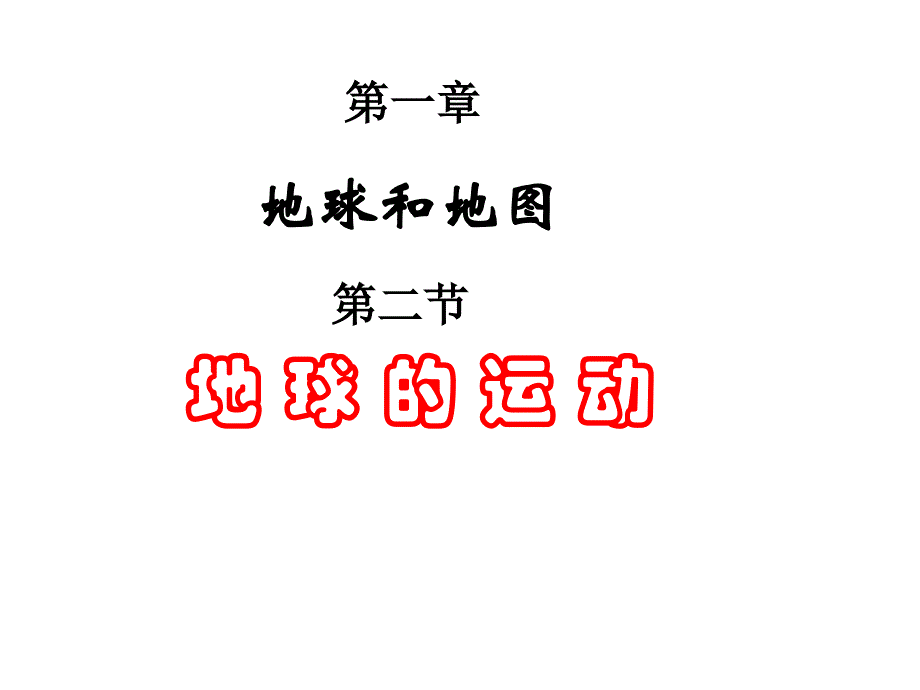 七年级地理地球的运动定稿_第1页