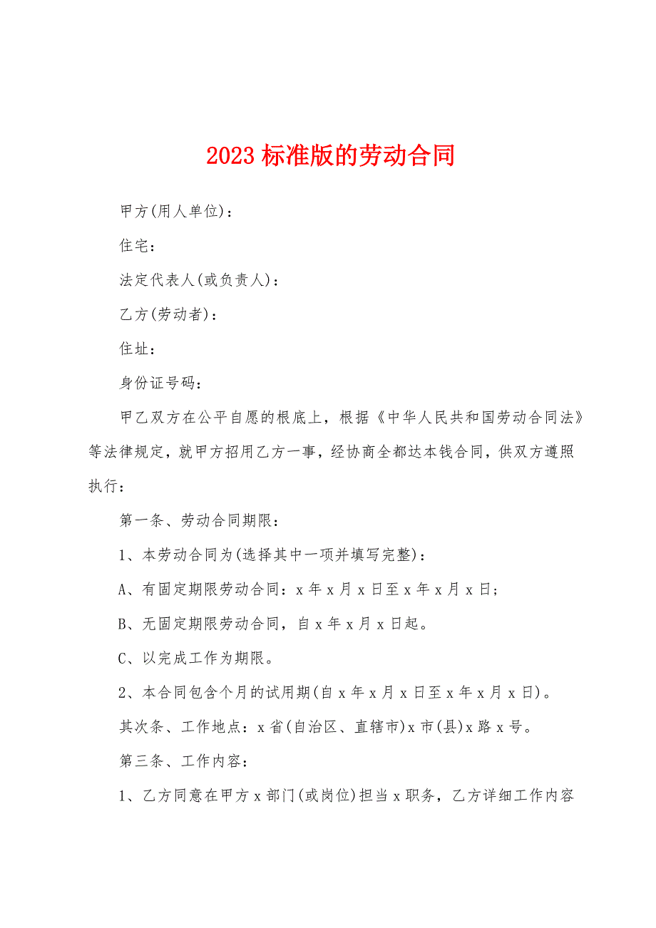 2023年的劳动合同.docx_第1页