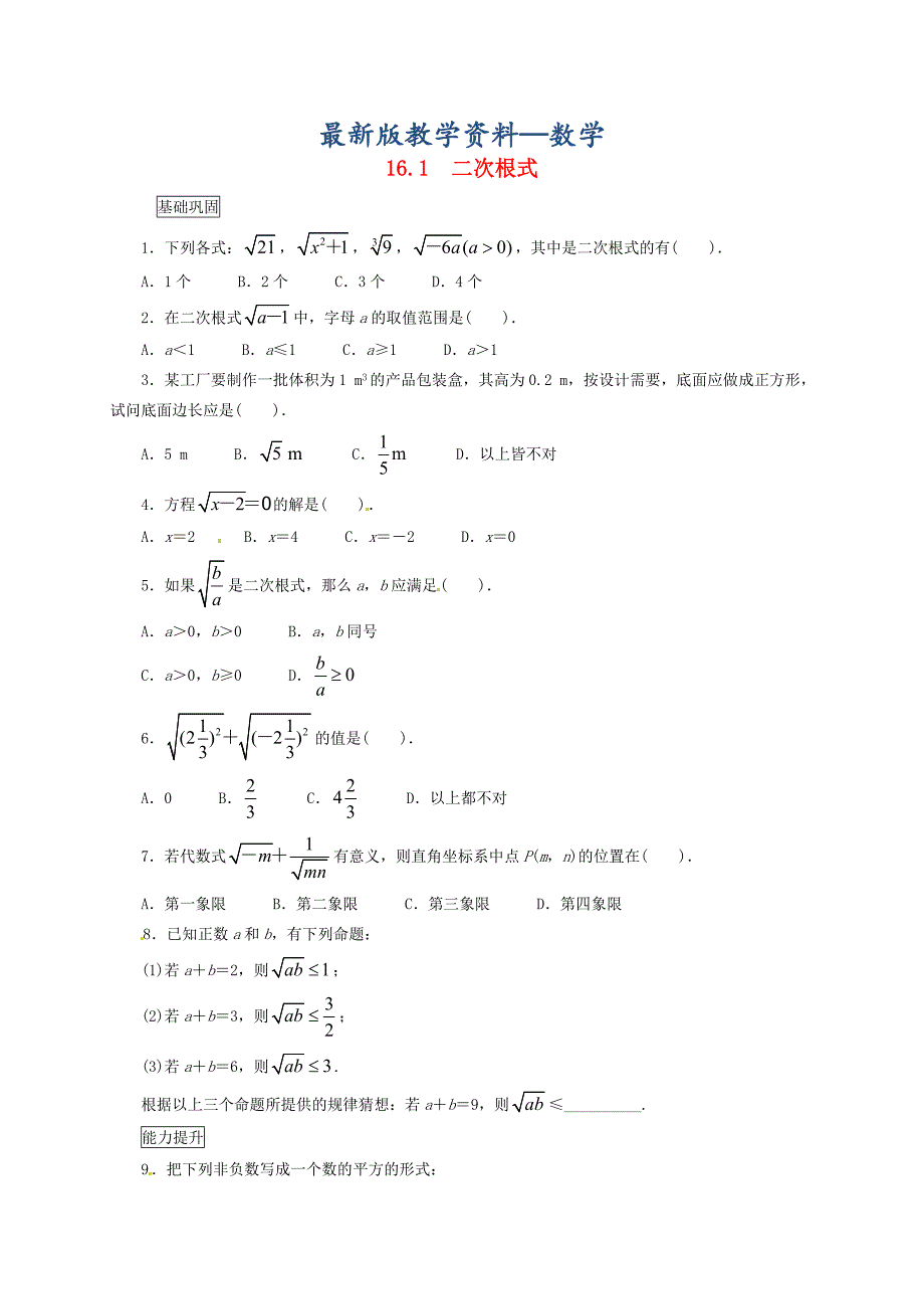 【最新版】八年级数学下册16.1二次根式课后拓展练习新版沪科版_第1页