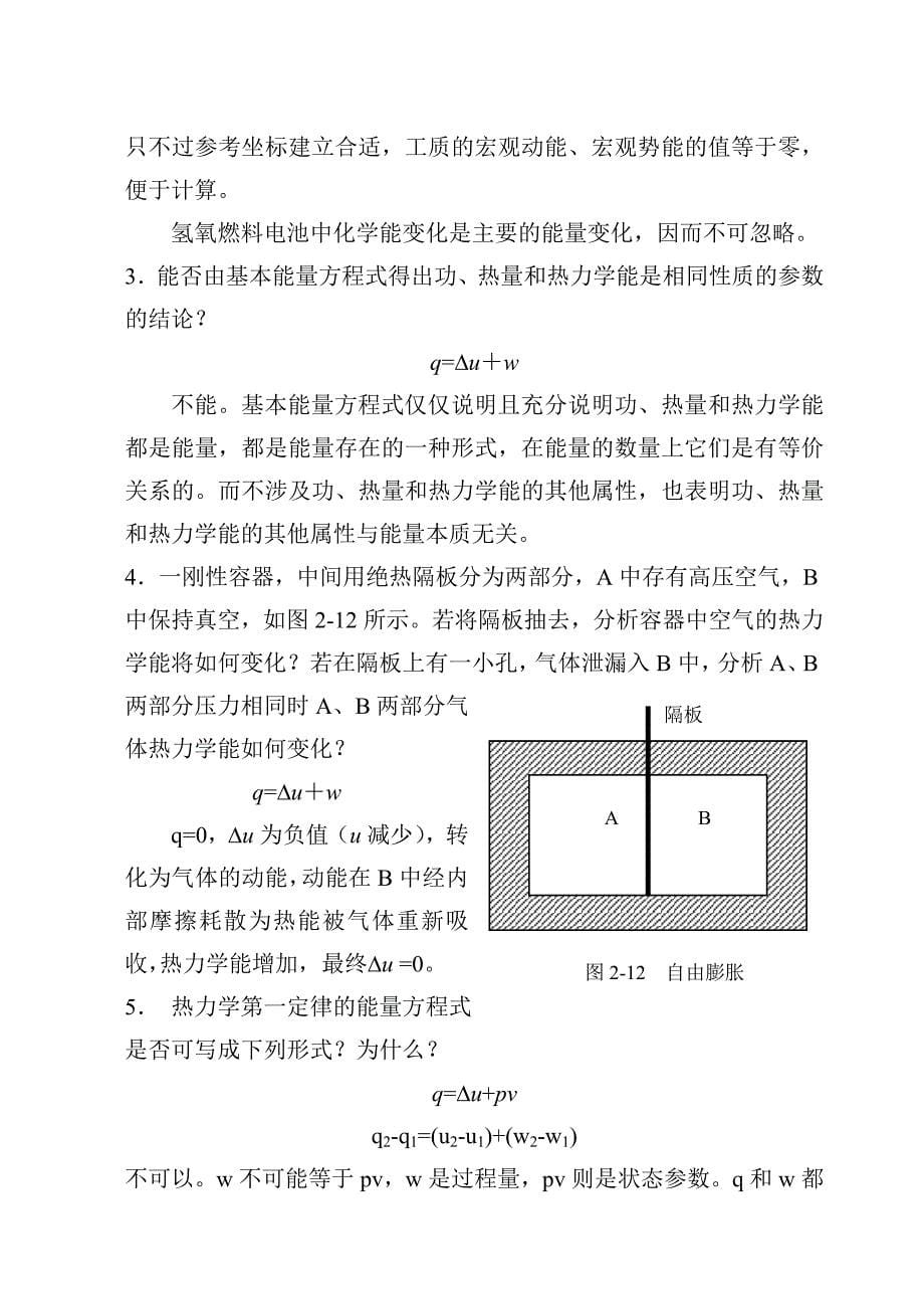 沈维道-工程热力学第四版-思考题_第5页