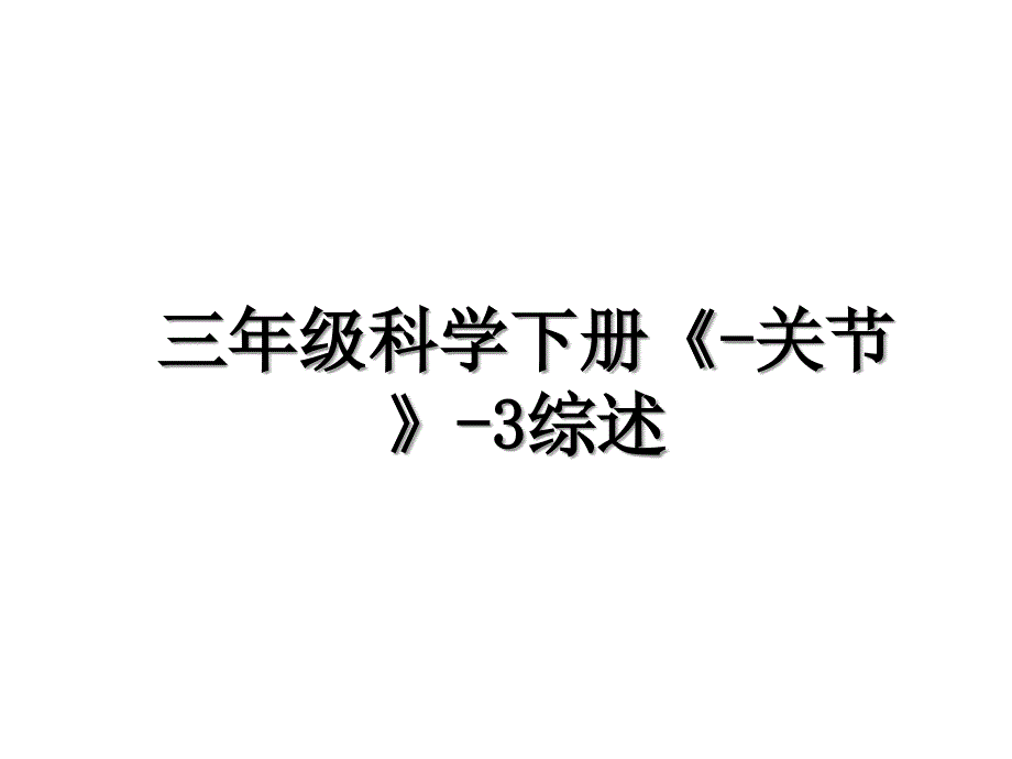 三年级科学下册关节3综述_第1页