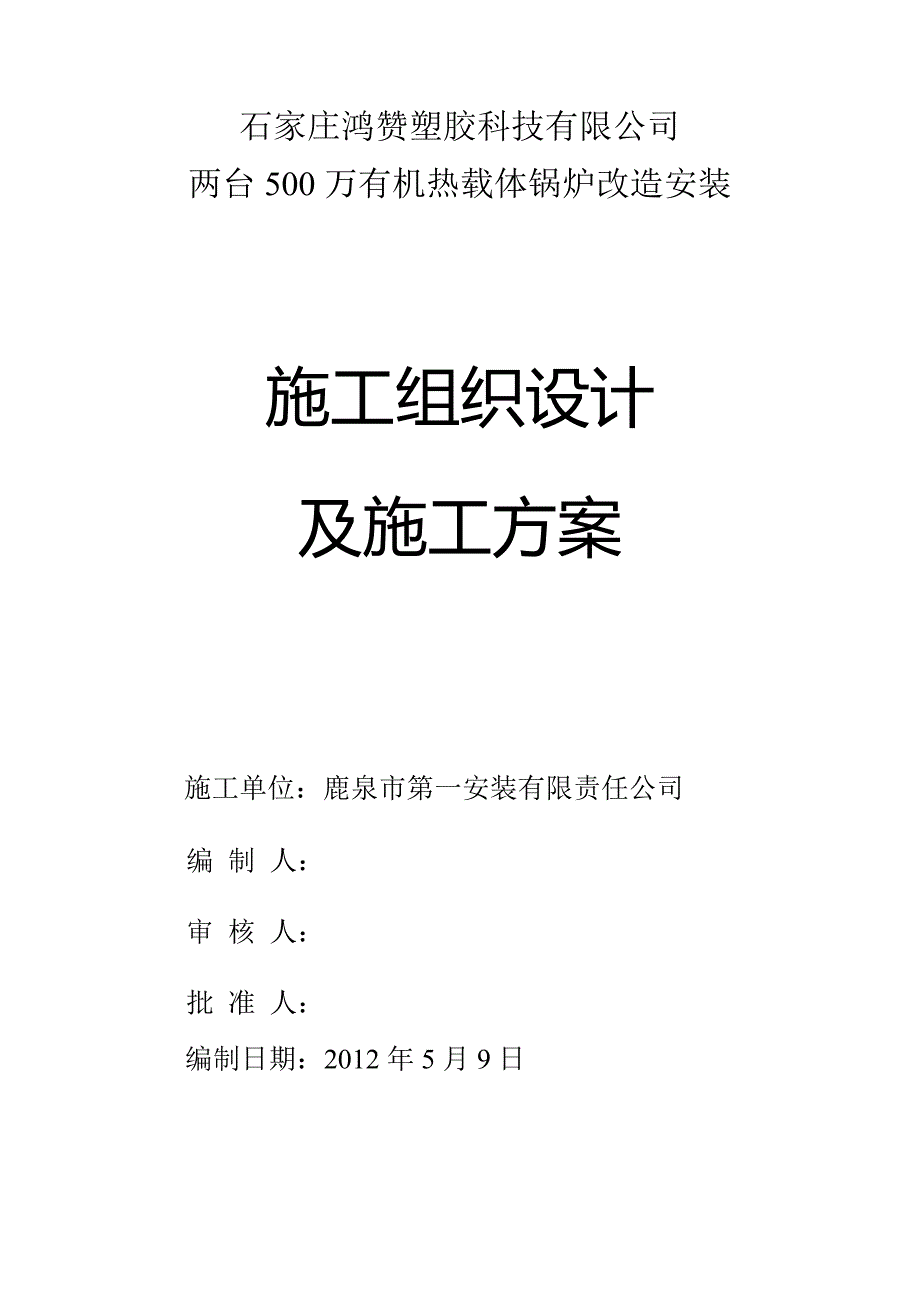 精品资料（2021-2022年收藏）锅炉改造施工方案(1)_第1页