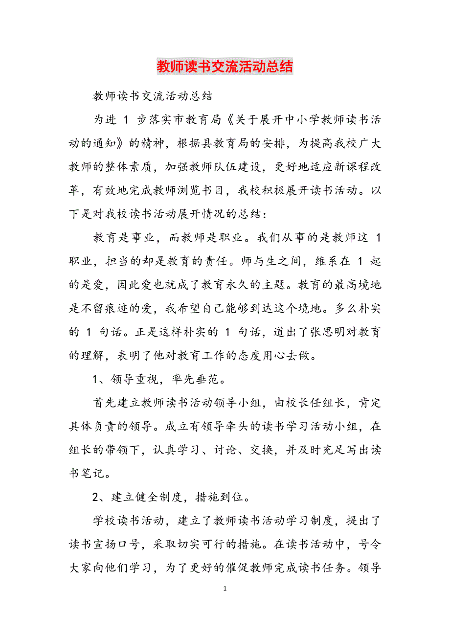 2023年教师读书交流活动总结.docx_第1页