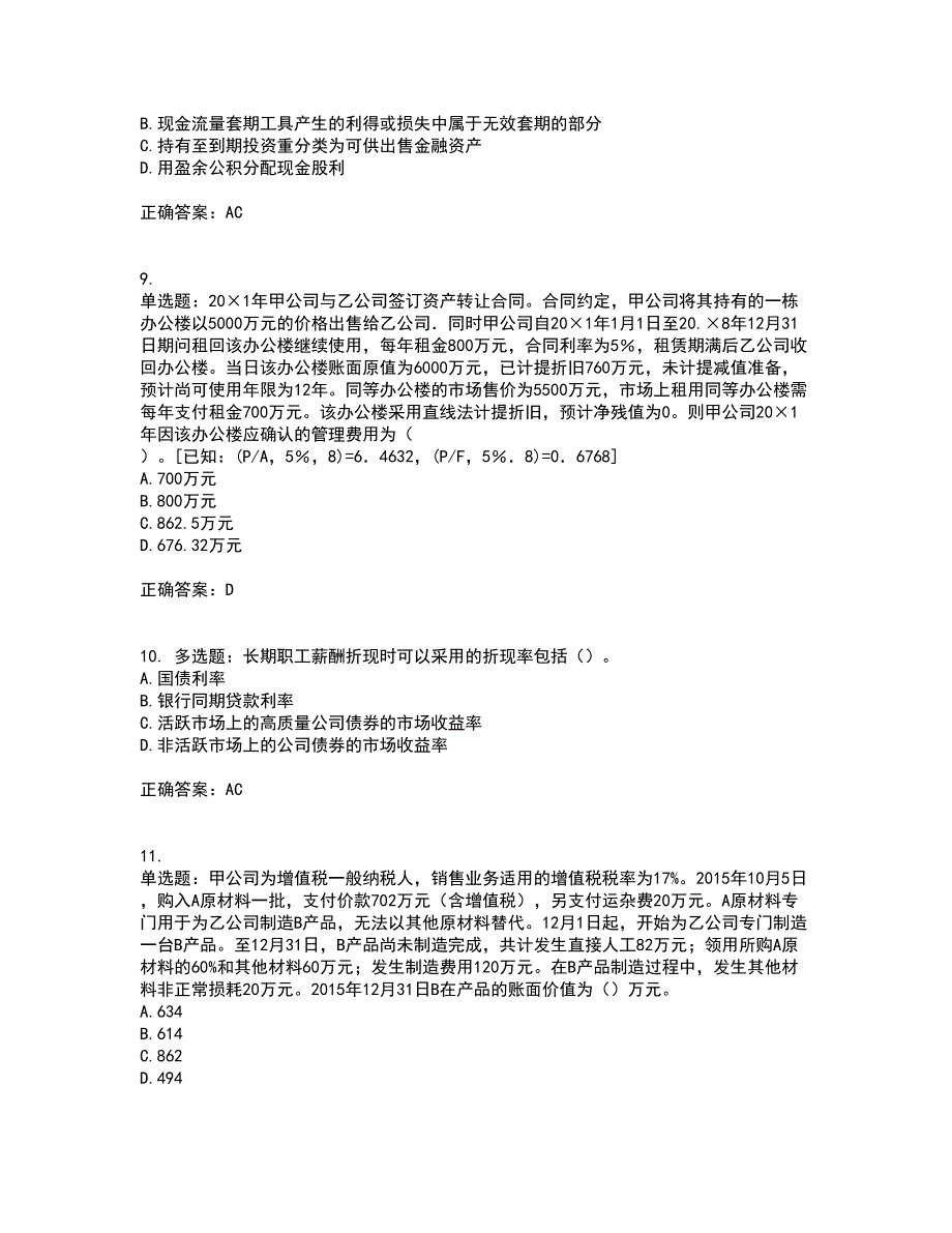 注册会计师《会计》考前（难点+易错点剖析）押密卷答案参考64_第3页