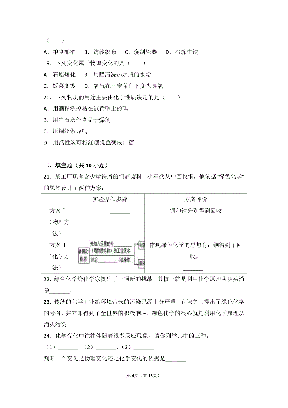 2017_2018学年九年级化学上册第一章步入化学殿堂第一节化学真奇妙难度偏大尖子生题pdf含解析新版鲁教版20180627441_第4页