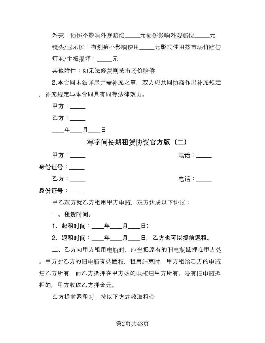 写字间长期租赁协议官方版（十篇）.doc_第2页