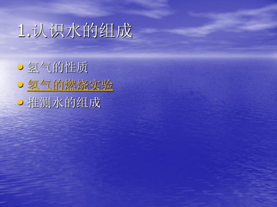 九年级化学上册_第四单元《自然界的水》课题3《水的组成》课件_(新版)新人教版_第3页