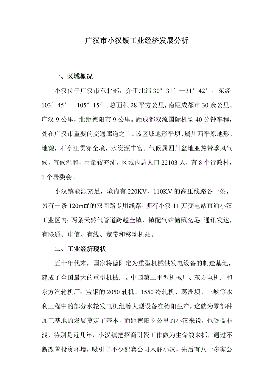 广汉市小汉镇工业发展分析_第1页